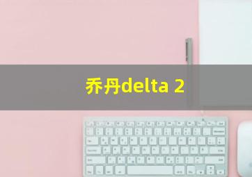 乔丹delta 2